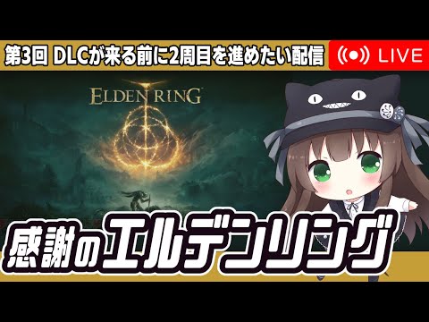 1日1時間、感謝のエルデンリング【第3回 DLCが来る前に2周目を進めたい配信】