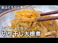 母ちゃんの煮物はいつでも旨かった！切り干し大根煮