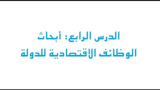 حل مناقشة الوظائف الاقتصادية للدولة للصف السادس الاعدادي 2022