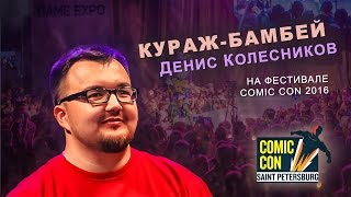 Кураж-Бамбей | Денис Колесников на Comic Con 2016 Кураж-Бамбей | Денис Колесников на Comic Con 2016