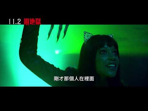 【嚇地獄】Hell Fest 精采預告～11/2 只禁不出