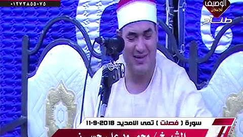الشيخ محمود على حسن ورائعة الروائع سورة فصلت منشية بطاش تمى الامديد 11-9-2018