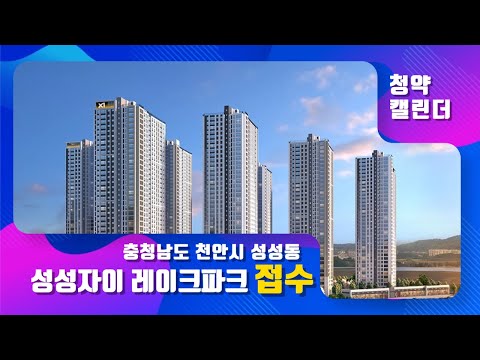 충청남도 천안시 서북구 <strong>성성동</strong> &amp;#39;성성자이 레이크파크&amp;#39; 접수