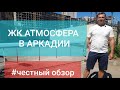 Обзор ЖК Атмосфера в аркадии (Одесса). Где вид моря??