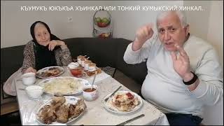 КУМЫКСКАЯ КУХНЯ.КЪУМУКЪ ЮКЪКЪА ХЪИНКАЛ ИЛИ ТРАДИЦИОННЫЙ КУМЫКСКИЙ ТОНКИЙ ХИНКАЛ.DAGESTAN,KAVKAZ