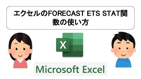 エクセルのFORECAST ETS STAT関数の使い方