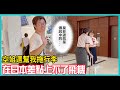 我在機場差點搭不了飛機 好心的ANA空姐帶我走特別通道 日本冒險 EP49 CC字幕 我在機場差點搭不了飛機 好心的ANA空姐帶我走特別通道 日本冒險 EP49 CC字幕