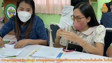 อบรมเชิงปฏิบัติการยกระดับทักษะการสอนวิทยาการคำนวณ (Unplugged Coding)  พ.ศ. ๒๕๖๖  สพป.ระยอง 2