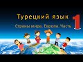 Турецкий язык. Страны Мира. Европа. Часть 1