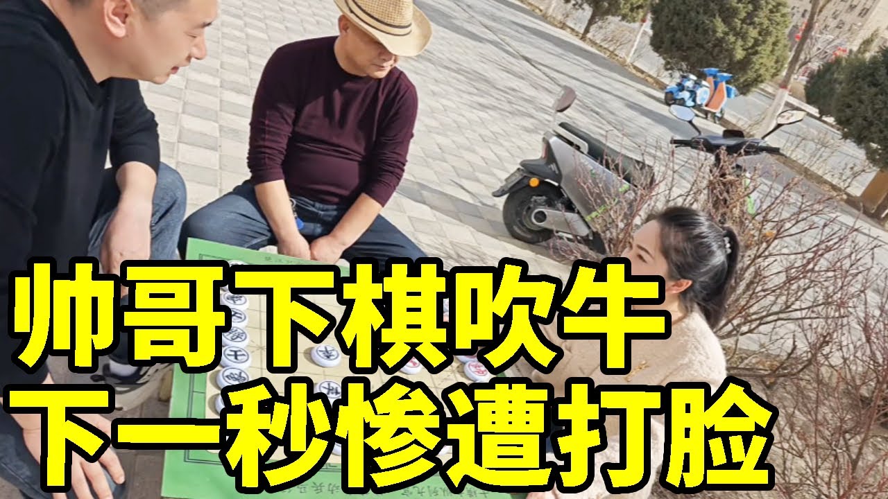 八妹街头踢馆，不料踢要石头上，竟被两人围攻败下阵【象棋八妹】