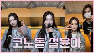 [엔믹스/설윤] 설윤의 코노돌 2탄