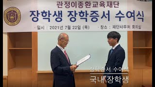 2021년 관정이종환교육재단 장학생 장학증서 수여식(국내장학생 장학증서 수여)