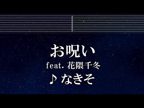 練習用カラオケ♬ お呪い ft. 花隈千冬 -  なきそ 【ガイドメロディ付】 インスト, BGM, 歌詞 ふりがな