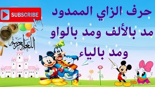 أصوات حرف الزاي الطويلة مد بالألف والواو والياء للصف الأول الابتدائي ورياض الأطفال