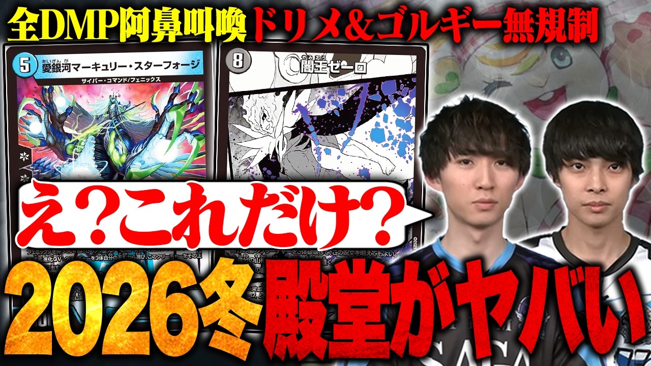 【殿堂発表】ドリメ＆ゴルギー無規制に全DMPが阿鼻叫喚。今後の動向について最上位勢の見解を語ります。【TopTier / デュエマ】