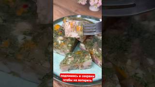 Домашний холодец натуральный коллаген #рецептвкоменте #рецепт #рецепты #готовимдома #cooking #food