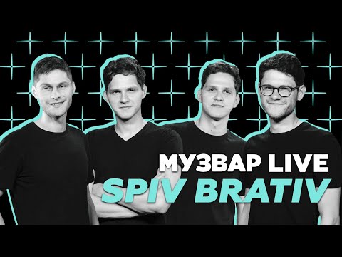 МУЗВАР LIVE | SPIV BRATIV