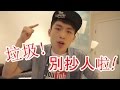 別抄人啦，垃圾YouTuber！