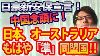 日本とオーストラリアは、もはや準同盟国！中国念頭に日豪新安保宣言！｜竹田恒泰チャンネル2