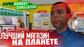 ЛУЧШИЙ МАГАЗИН НА ПЛАНЕТЕ ► Supermarket Simulator #5