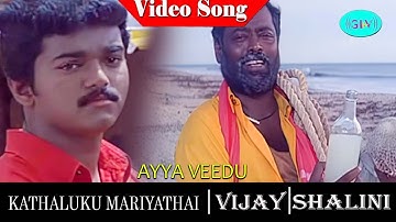 Kadhalukku Mariyadhai movie songs | Ayya Veedu Therandhuthan video song | Vijay | Shalini