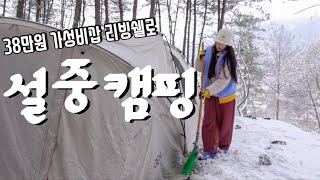 많이 춥더라고요... 난로 두개 가져갔습니다 | 동계캠핑 뭐하고 놀아요? | 텐콕캠핑의 달인 | 가평 새와참새캠핑장