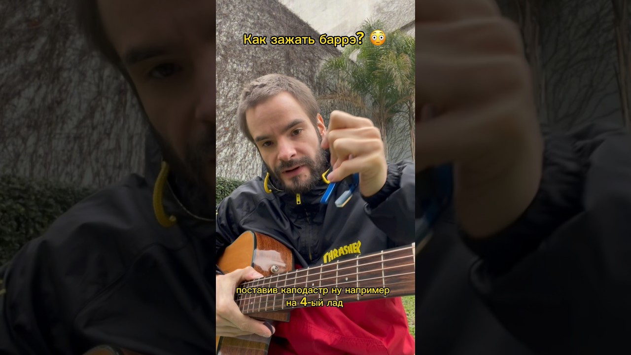 Как зажать баррэ? 🎸 Учись играть на гитаре у меня ☺️ - YouTube