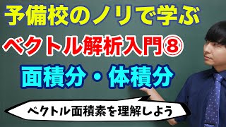 ベクトル解析入門⑧(面積分と体積分)