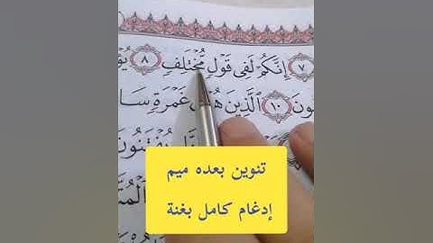 تصحيح تلاوة القرآن الكريم #مصحف_المتتعتع #تجويد_القرآن_الكريم. الذاريات آية ٨