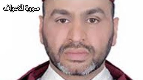 المصحف المرتل للشيخ رشيد بلعشية ((سورة الأعراف))
