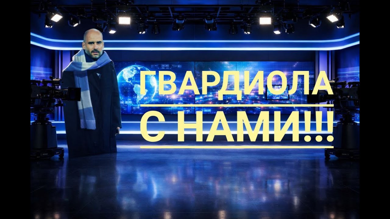 Срочно! Супер эфир. Гвардиола дал добро! Оазис с нами!!!