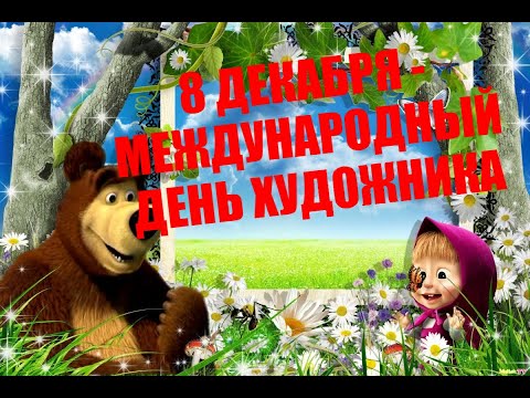 8 Декабря - МЕЖДУНАРОДНЫЙ ДЕНЬ ХУДОЖНИКА!!! Музыкальная Открытка к Дню Художника!!!