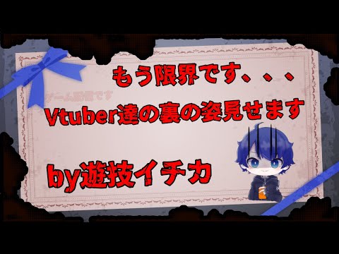 【ガチ話？】もういい加減限界です！！！ Vtuber達の真実の姿お教えします。。。　　　【ゲーム配信です】