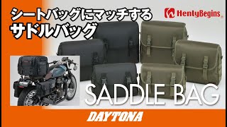 シートバッグにマッチするサドルバッグ_482