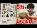 【1日5分でお金持ち】超簡単にお金持ちになれる本をご紹介します。節約・貯金にも最適!