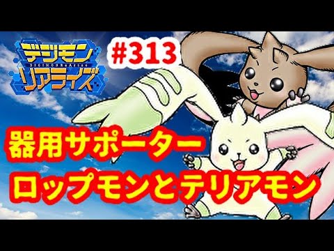 デジライズ 双子の日のロップモンとテリアモン デジモンリアライズ実況プレイ 313 Digimonrearise Youtube