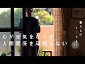 疲弊する人間関係を手放すこと◆ Don’t let relationships wear you down in your precious life⌛