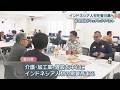 インドネシアの人材を香川県へ　経済団体がマッチングイベント　介護や建設を中心に需要高まる