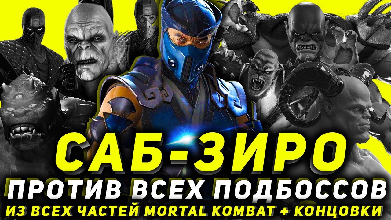 ПРОХОДИМ ВСЕХ ПОДБОССОВ В MORTAL KOMBAT ЗА САБ-ЗИРО + КОНЦОВКИ ПЕРСОНАЖА