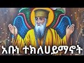 የአቡነ ተክለሀይማኖት ታሪክ ፃድቁ አቡነ ተክለሀይማኖት ገድል ገድለ ተክለሀይማኖት
