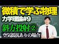 【微積物理/力学理論#9】斜方投射②「空気抵抗ありの場合」