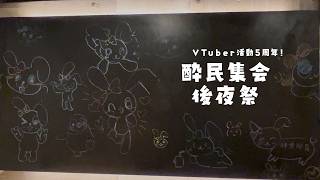 【 VTuber活動５周年 】 酔民集会 後夜祭