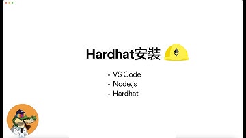 Solidity開發｜Hardhat安裝