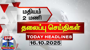 🔴LIVE:Today Headlines | மதியம் 2 மணி தலைப்புச் செய்திகள் (16.10.2025) | 2 PM Headlines | ThanthiTV
