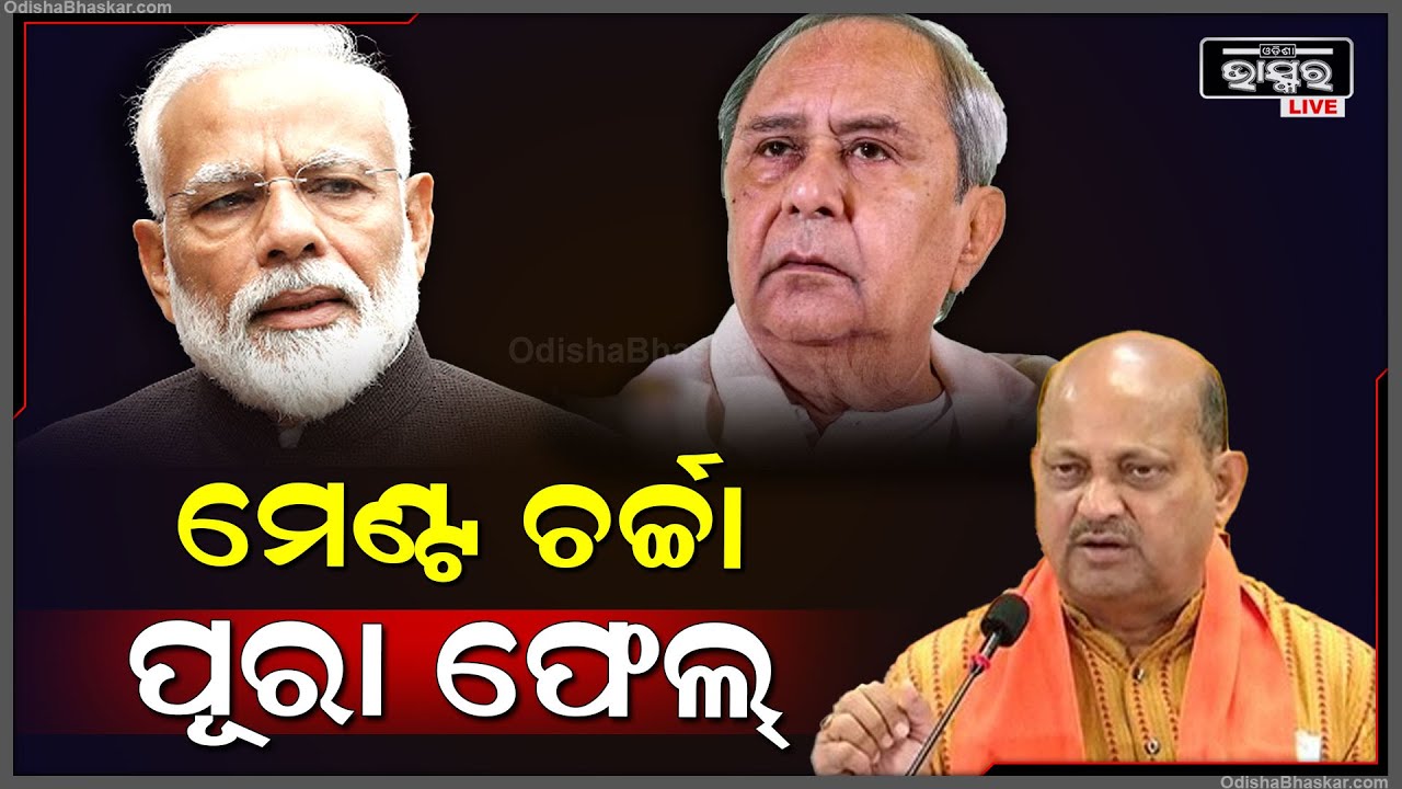 ଫେଲ୍ ମାରିଲା ବିଜେଡି-ବିଜେପି ମେଣ୍ଟ ଚର୍ଚ୍ଚା.. ବିଜେପି ସଭାପତି କହିଲେ ଆମେ ଏକା ଲଢିବୁ