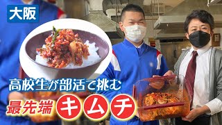創部たったの1年で“漬物”の全国大会優勝…高校生が作った前代未聞の部活「キムチ部」とは【ゲキ推しさん】｜TBS NEWS DIG