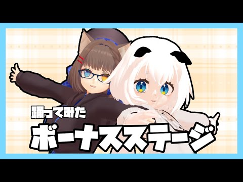 【ＭＭＤ】ボーナスステージ踊ってみた【もすねね】