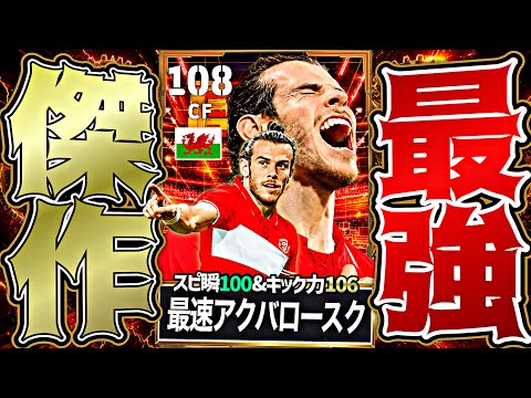 Bale's kicking power of 106 Akbaróssk is so overpowered that it's the strongest ever, creating an...