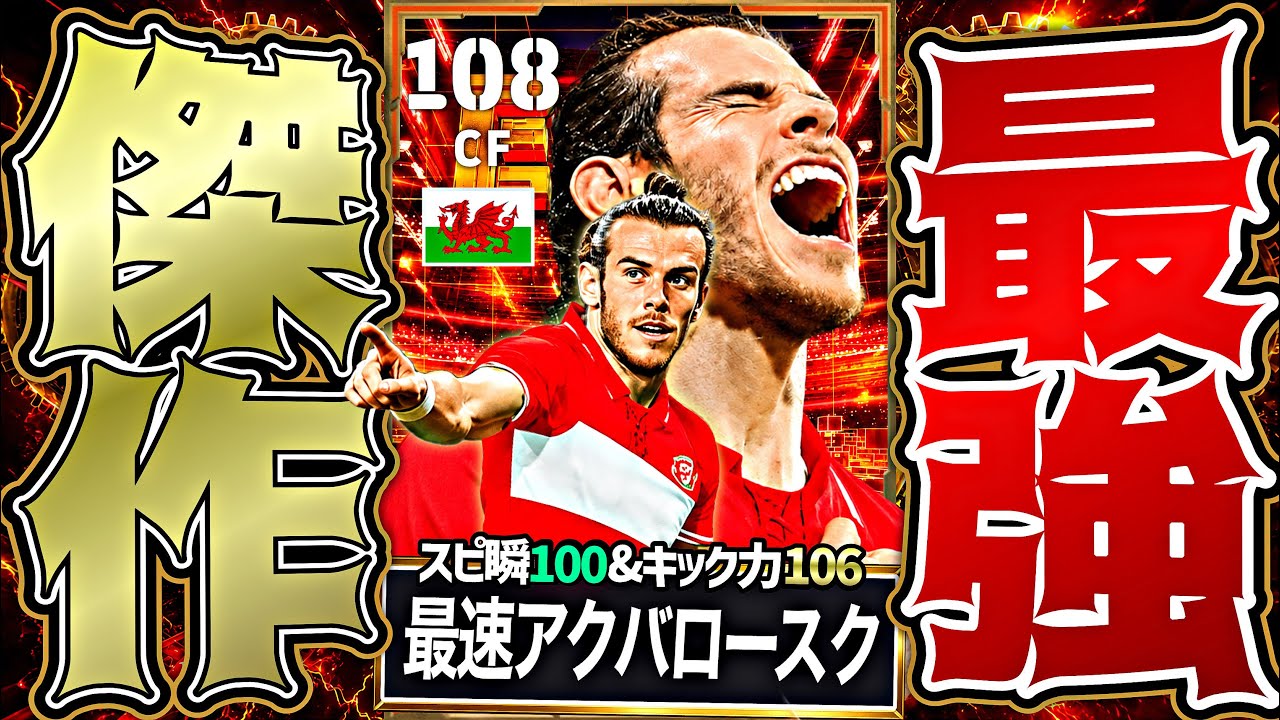 ベイルのキック力106アクバロースクが魔改造史上最強すぎて神回生まれた【eFootball2027アプリ】