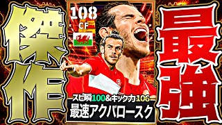ベイルのキック力106アクバロースクが魔改造史上最強すぎて神回生まれた【eFootball2027アプリ】